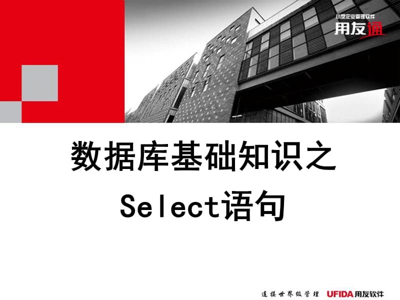 数据库基础知识之Select语句.ppt_第1页