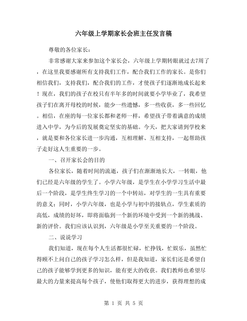 六年级上学期家长会班主任发言稿.doc_第1页