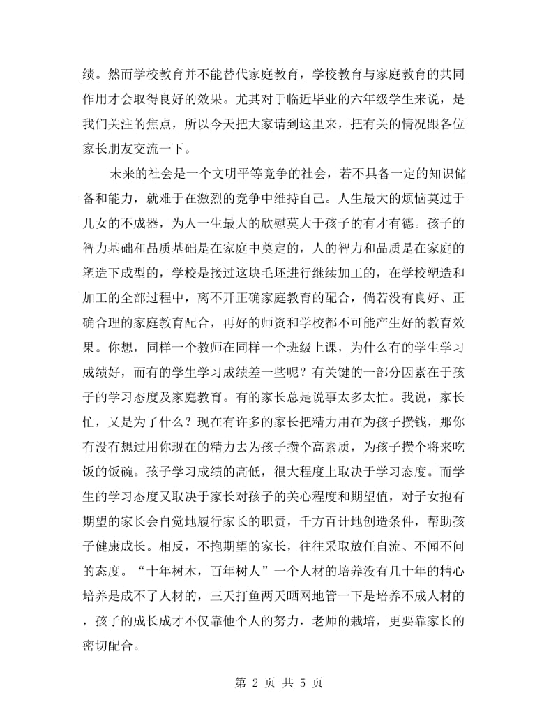 六年级上学期家长会班主任发言稿.doc_第2页