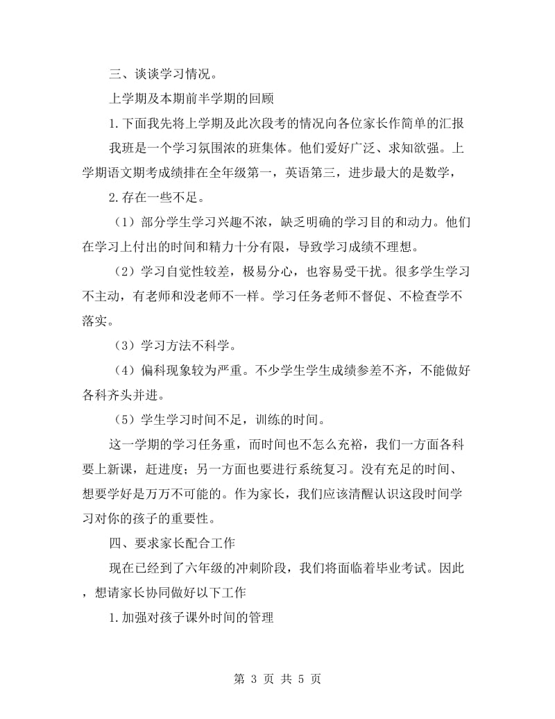 六年级上学期家长会班主任发言稿.doc_第3页