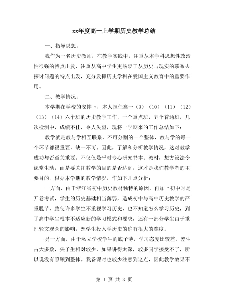 xx年度高一上学期历史教学总结.doc_第1页