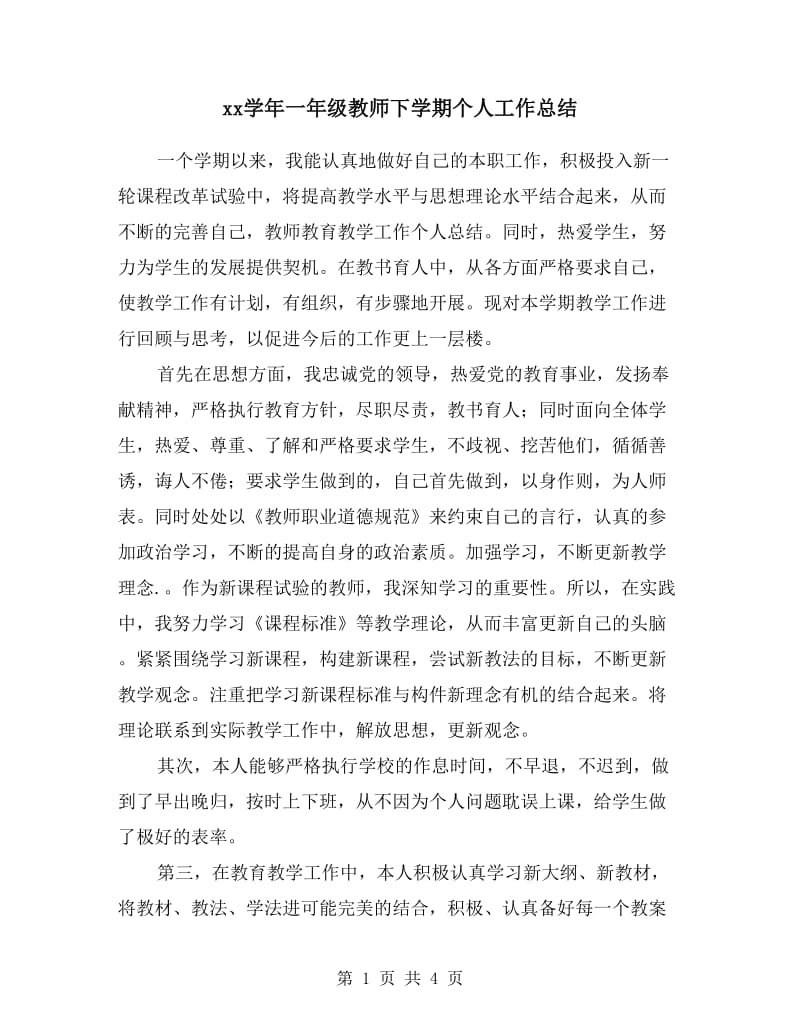 xx学年一年级教师下学期个人工作总结.doc_第1页