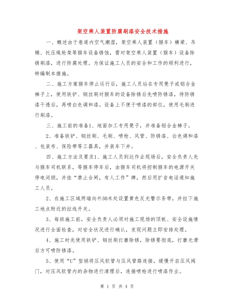 架空乘人装置防腐刷漆安全技术措施.doc_第1页