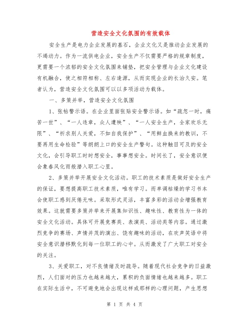 营造安全文化氛围的有效载体.doc_第1页