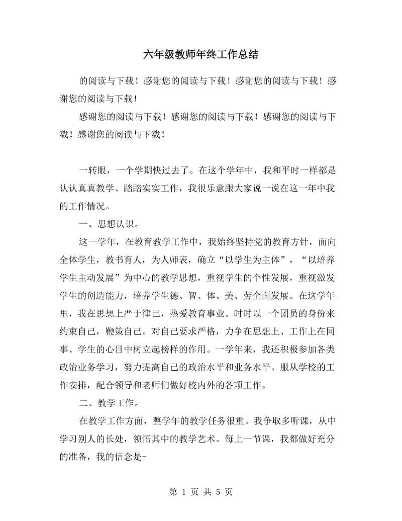 六年级教师年终工作总结.doc_第1页