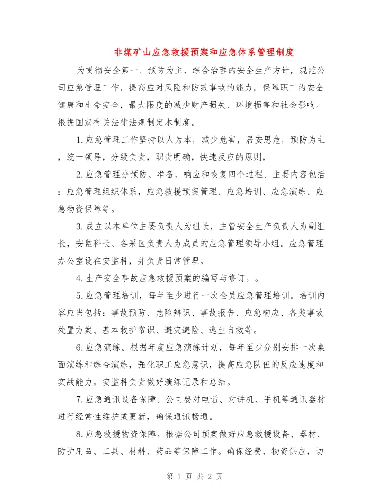 非煤矿山应急救援预案和应急体系管理制度.doc_第1页