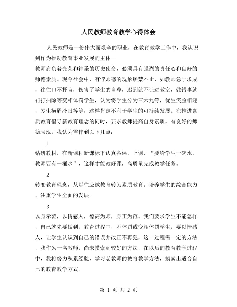 人民教师教育教学心得体会.doc_第1页