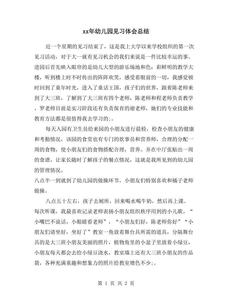 xx年幼儿园见习体会总结.doc_第1页