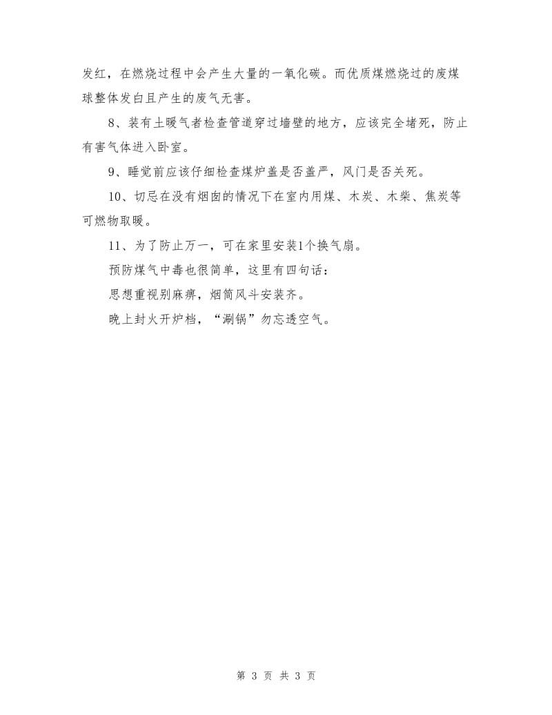 预防煤气中毒安全教育.doc_第3页