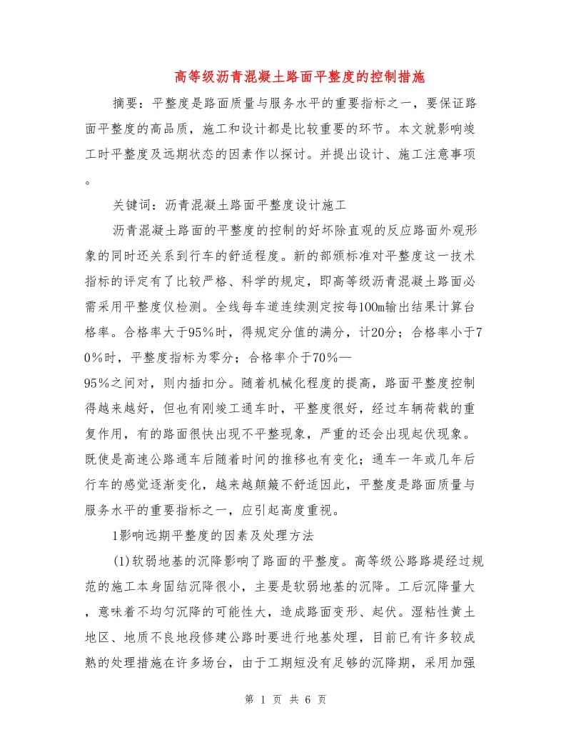 高等级沥青混凝土路面平整度的控制措施.doc_第1页