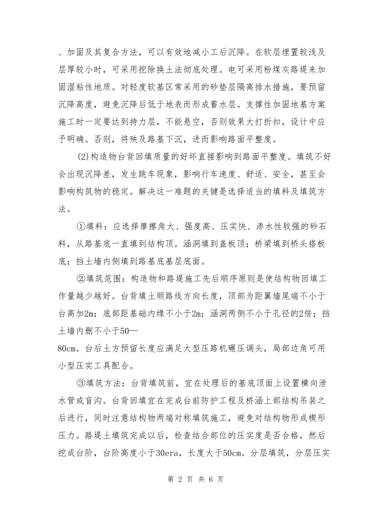 高等级沥青混凝土路面平整度的控制措施.doc_第2页