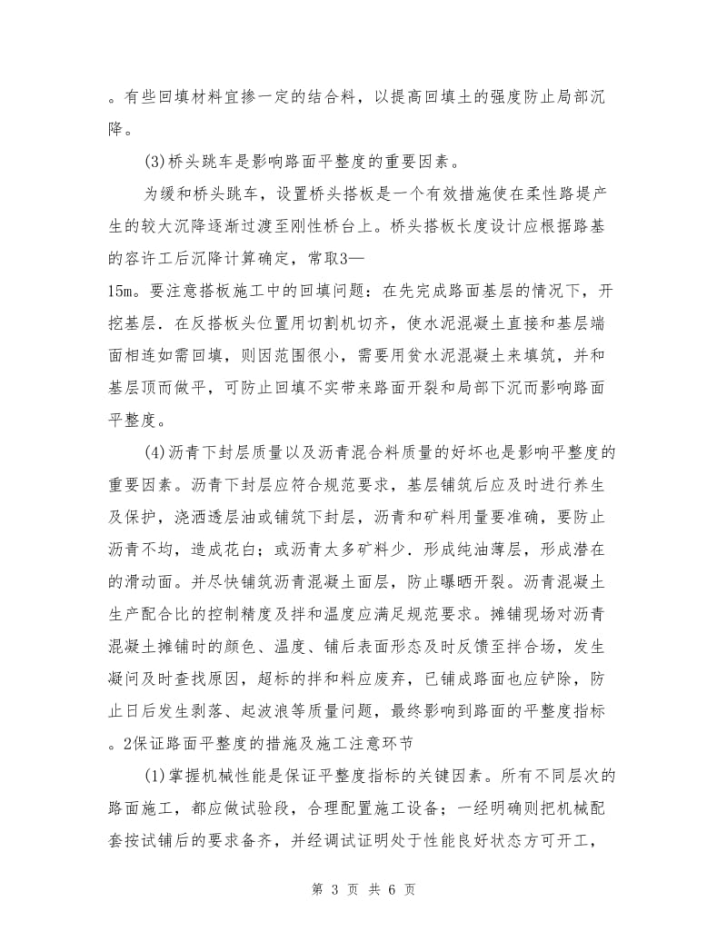 高等级沥青混凝土路面平整度的控制措施.doc_第3页