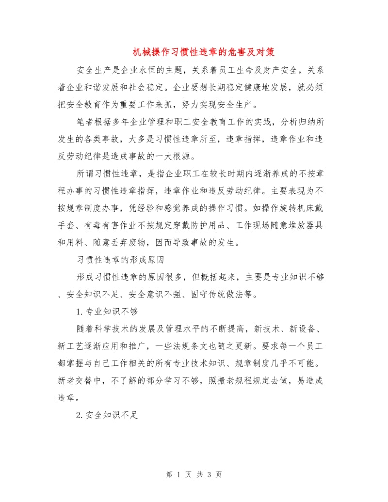 机械操作习惯性违章的危害及对策.doc_第1页