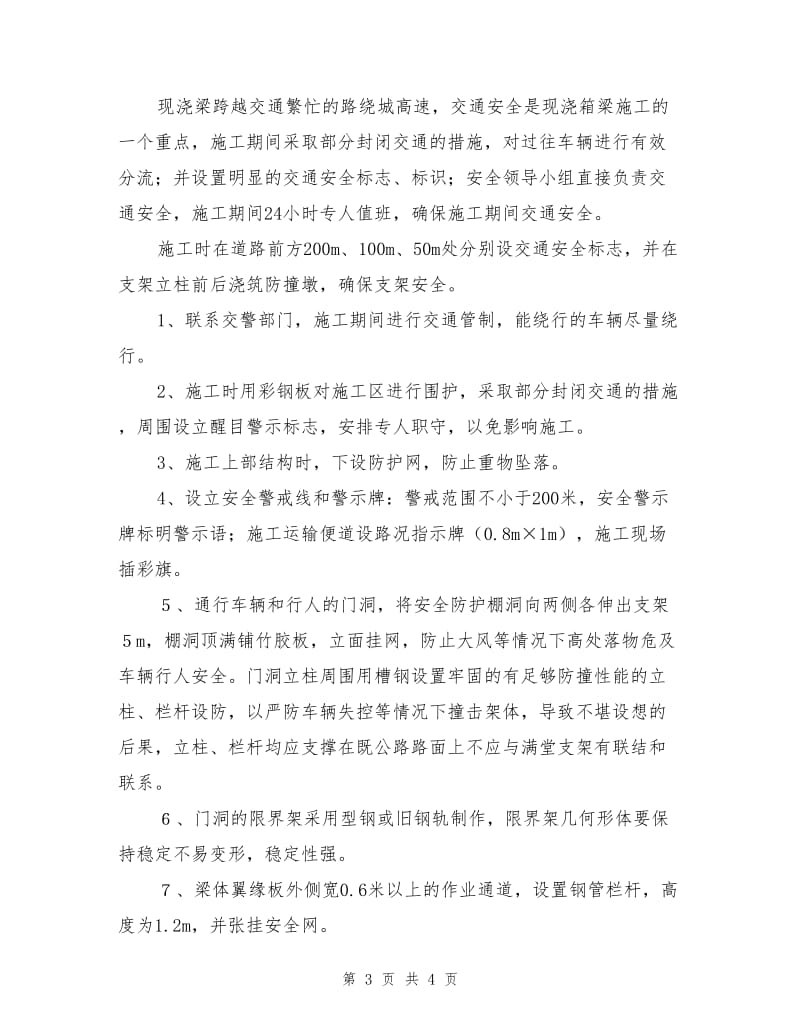 现浇连续梁施工安全保证措施.doc_第3页