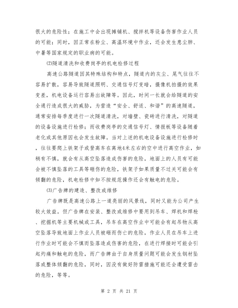 高速公路安全管理的主要危险性分析及防范措施.doc_第2页