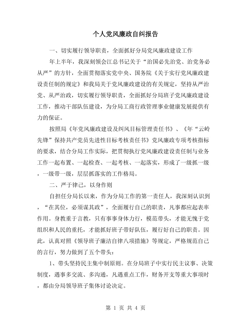 个人党风廉政自纠报告.doc_第1页