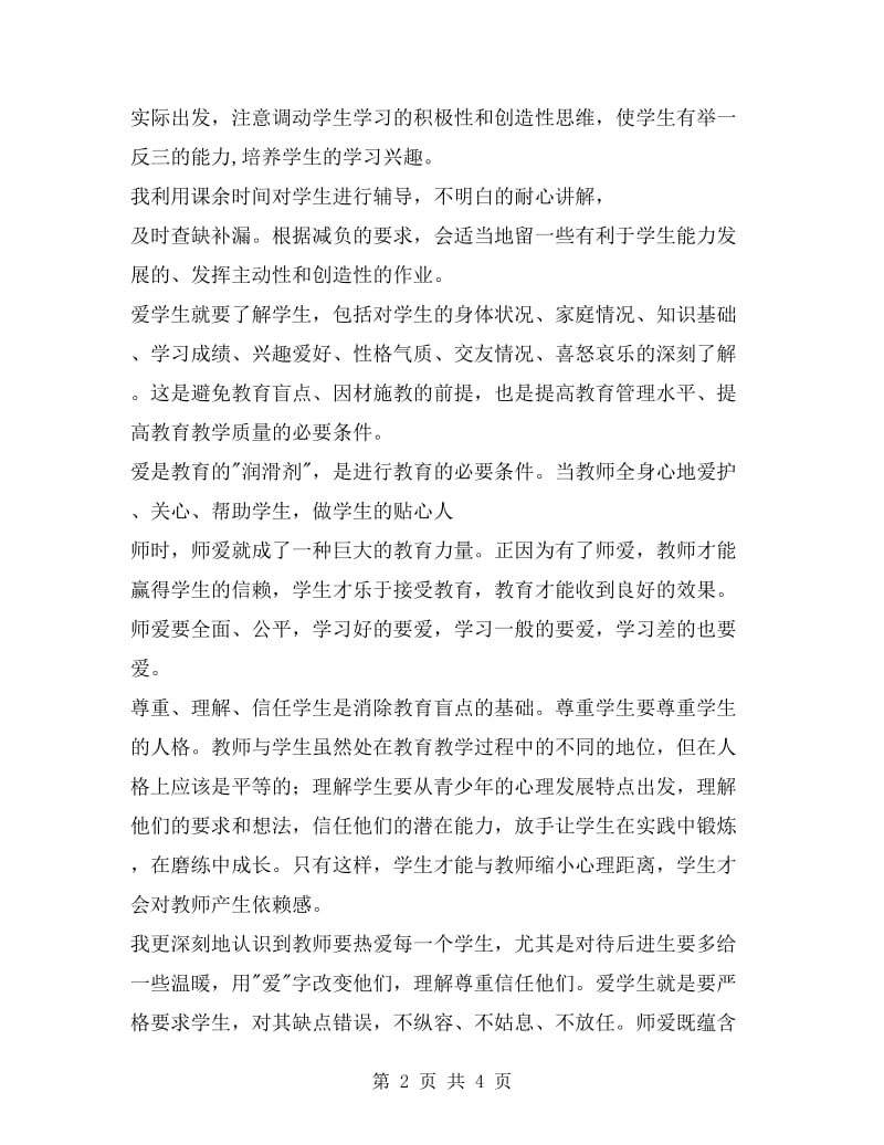 教师xx思想工作总结.doc_第2页