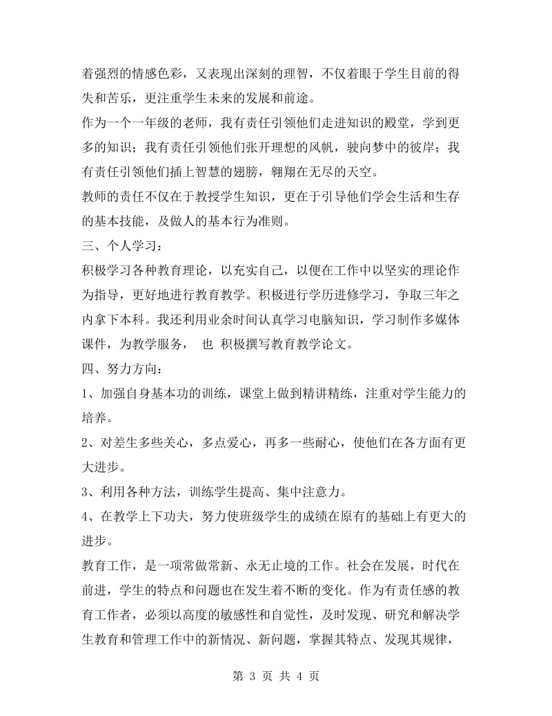 教师xx思想工作总结.doc_第3页