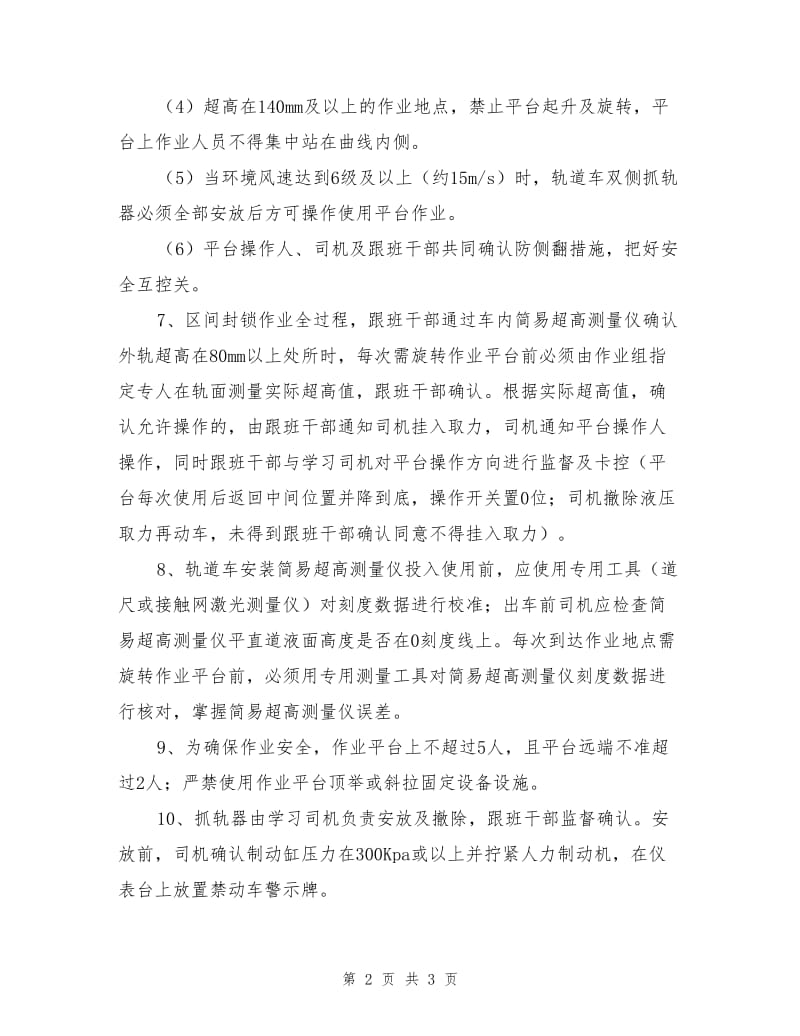 高铁接触网作业车作业平台安全卡控措施.doc_第2页