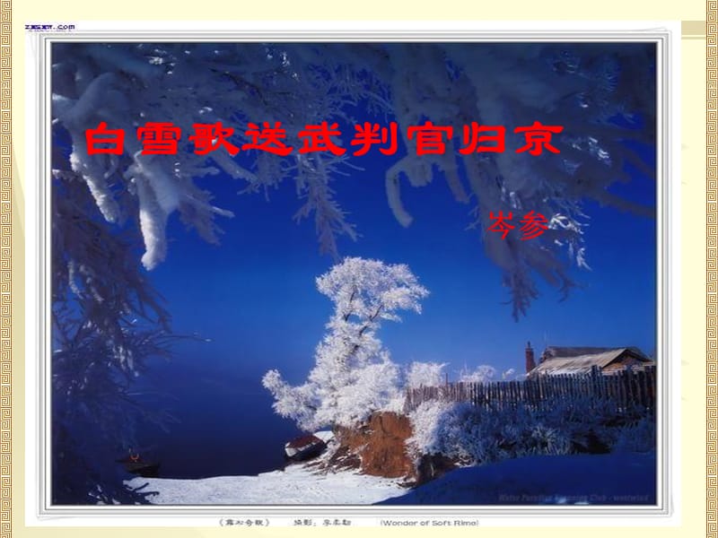 白雪歌送武判官归京优质课一等奖.ppt_第1页