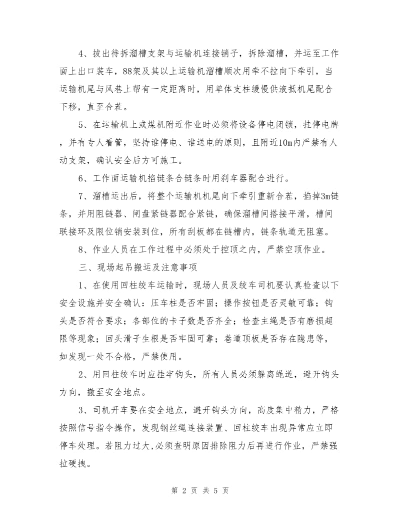 综采工作面拆除运输机溜槽和支架安全技术措施.doc_第2页