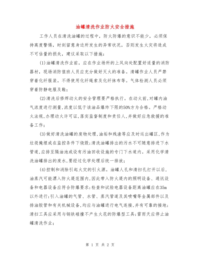 油罐清洗作业防火安全措施.doc_第1页