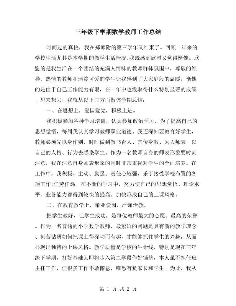 三年级下学期数学教师工作总结.doc_第1页