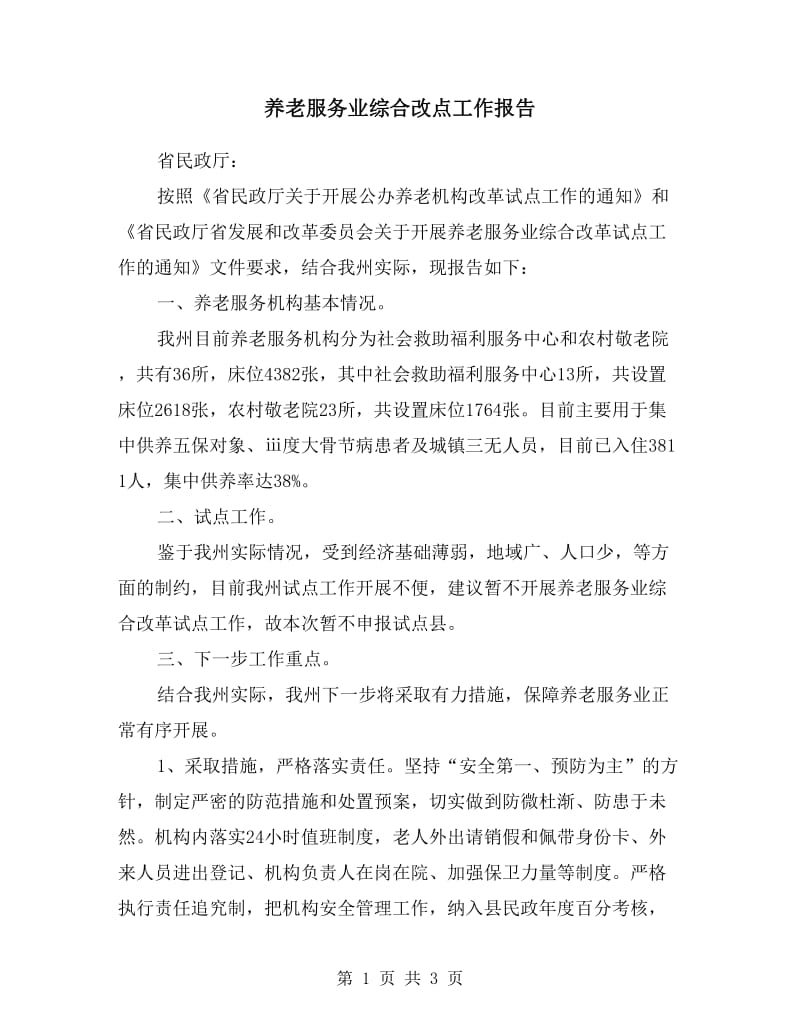 养老服务业综合改点工作报告.doc_第1页