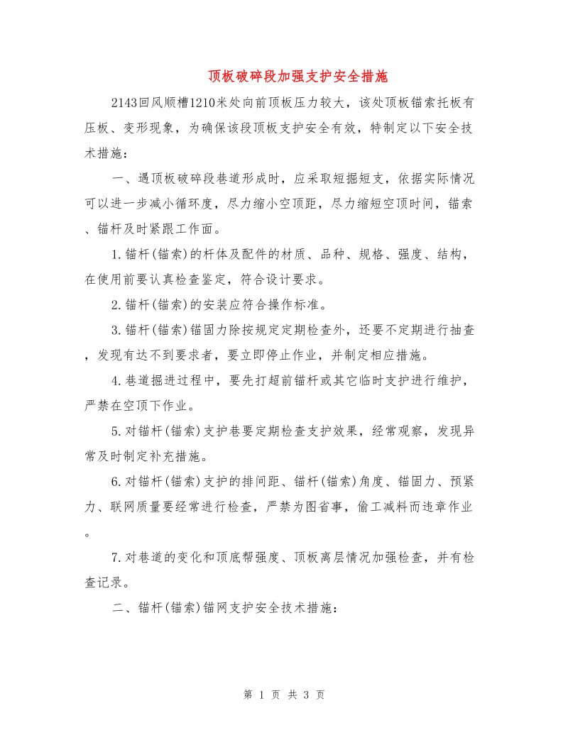 顶板破碎段加强支护安全措施.doc_第1页