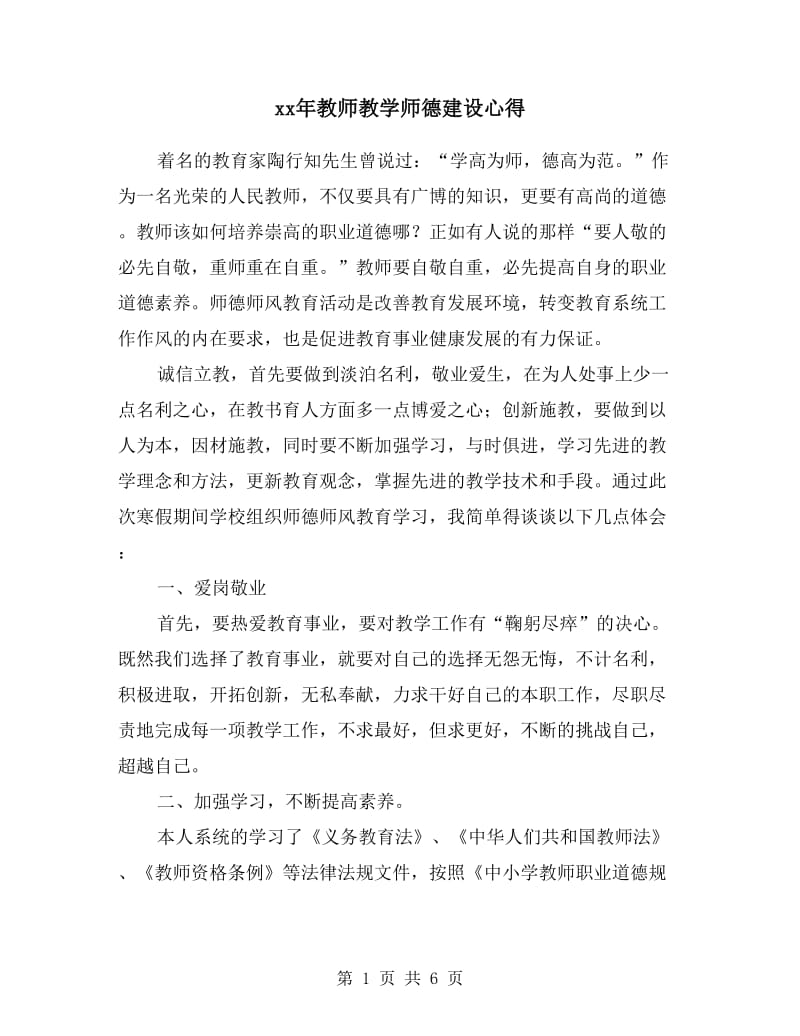 xx年教师教学师德建设心得.doc_第1页