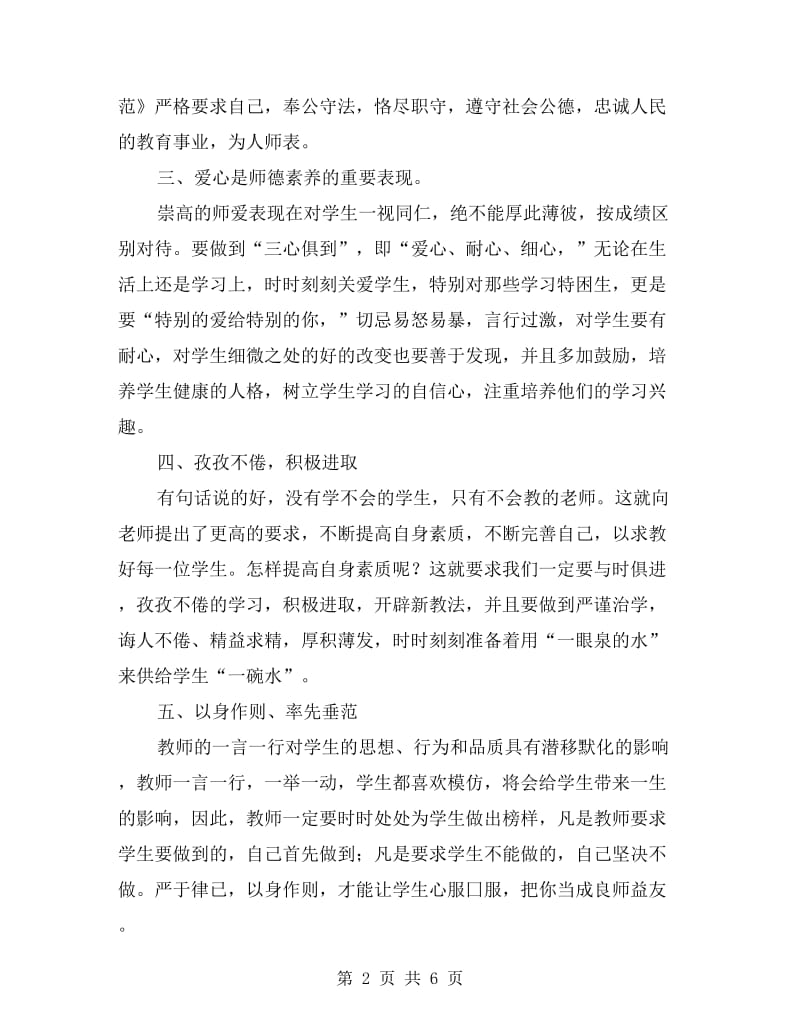 xx年教师教学师德建设心得.doc_第2页