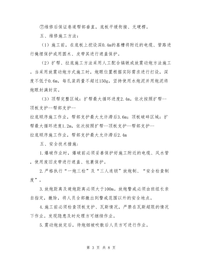 煤辅助运输巷维修施工安全技术措施.doc_第3页