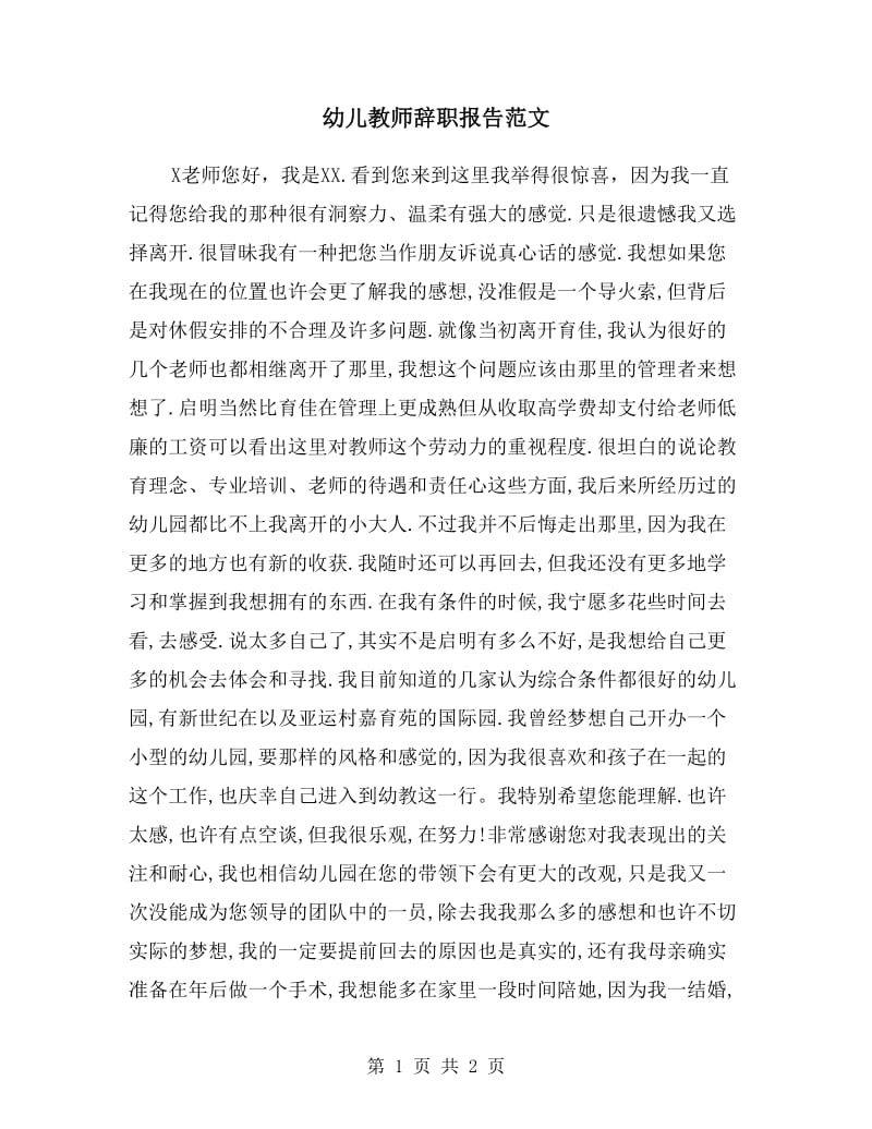 幼儿教师辞职报告范文.doc_第1页