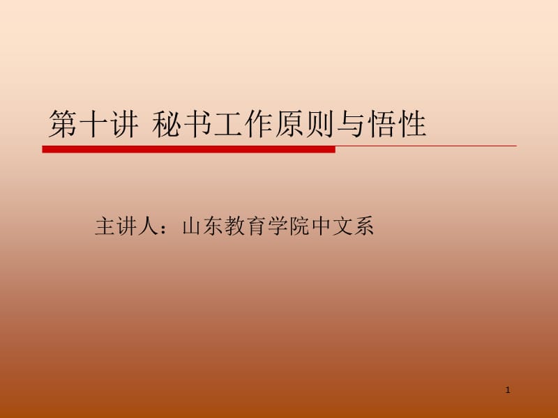 秘书工作原则与悟性.ppt_第1页