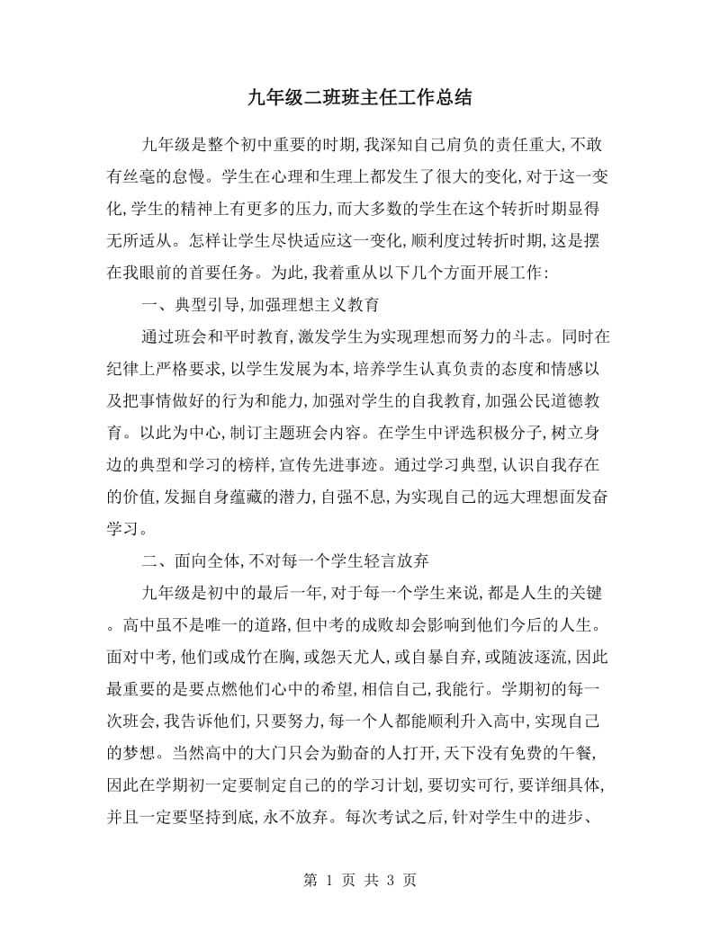 九年级二班班主任工作总结.doc_第1页