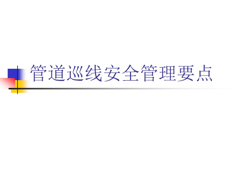 管道巡線安全管理要點(diǎn).ppt_第1頁