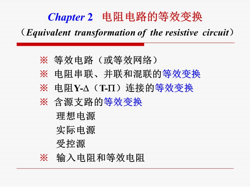 河北大學(xué)工商學(xué)院電路第二章.ppt_第1頁(yè)