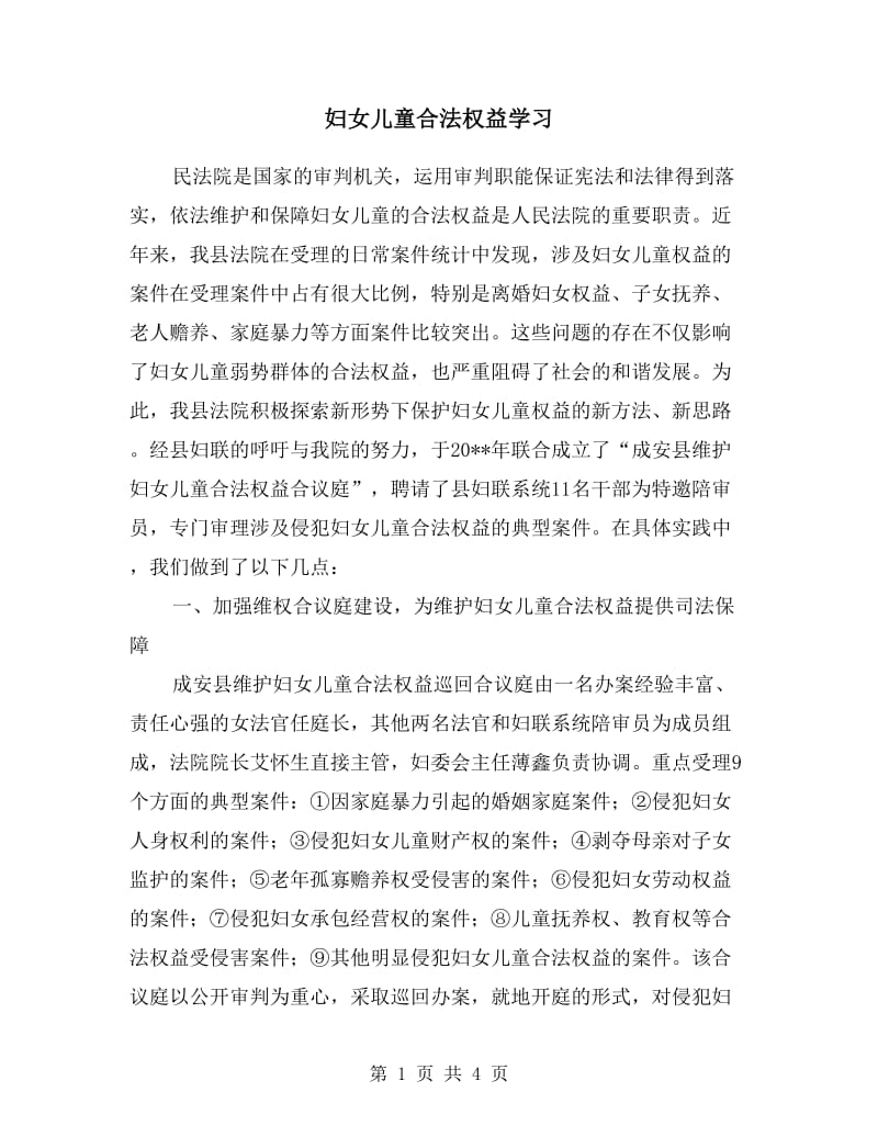 妇女儿童合法权益学习.doc_第1页