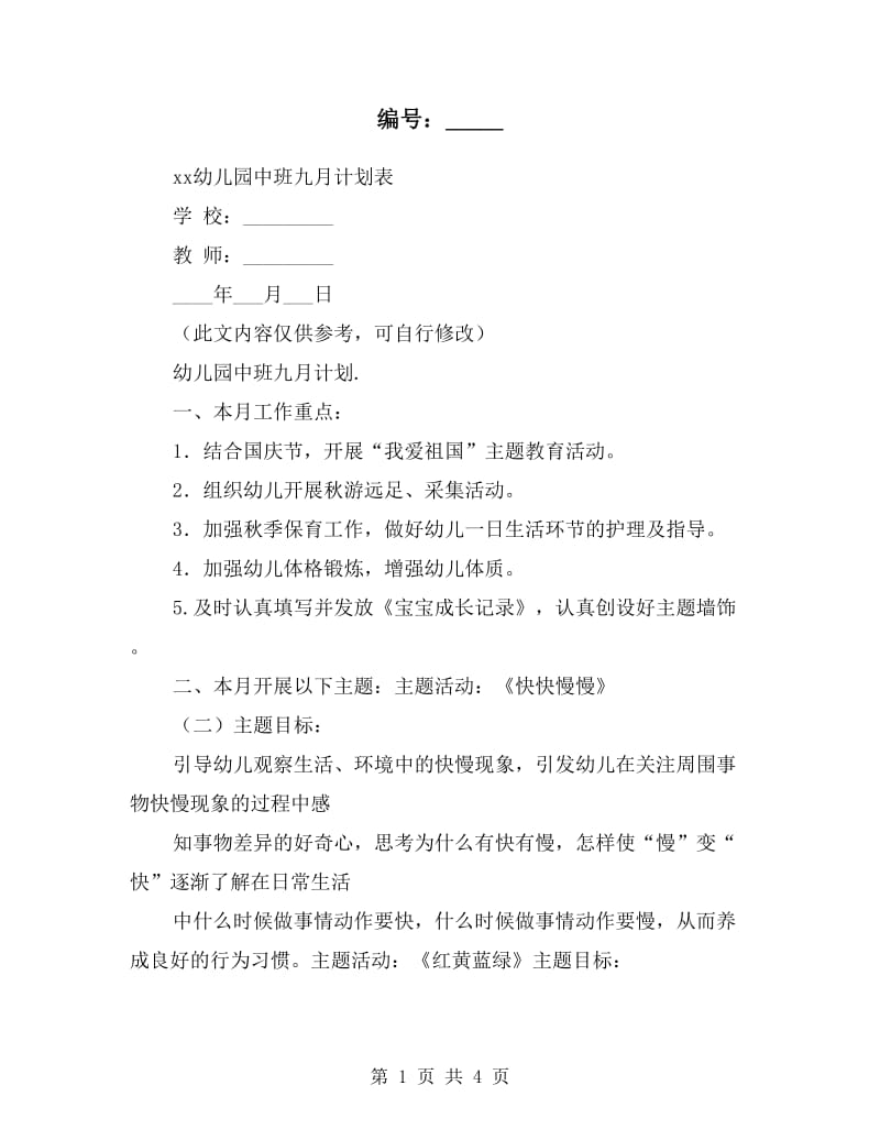 xx幼儿园中班九月计划表.doc_第1页