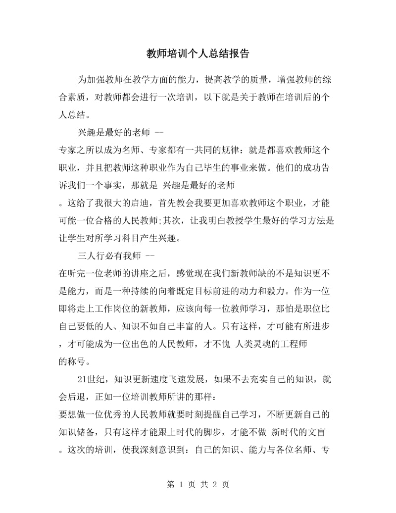 教师培训个人总结报告.doc_第1页