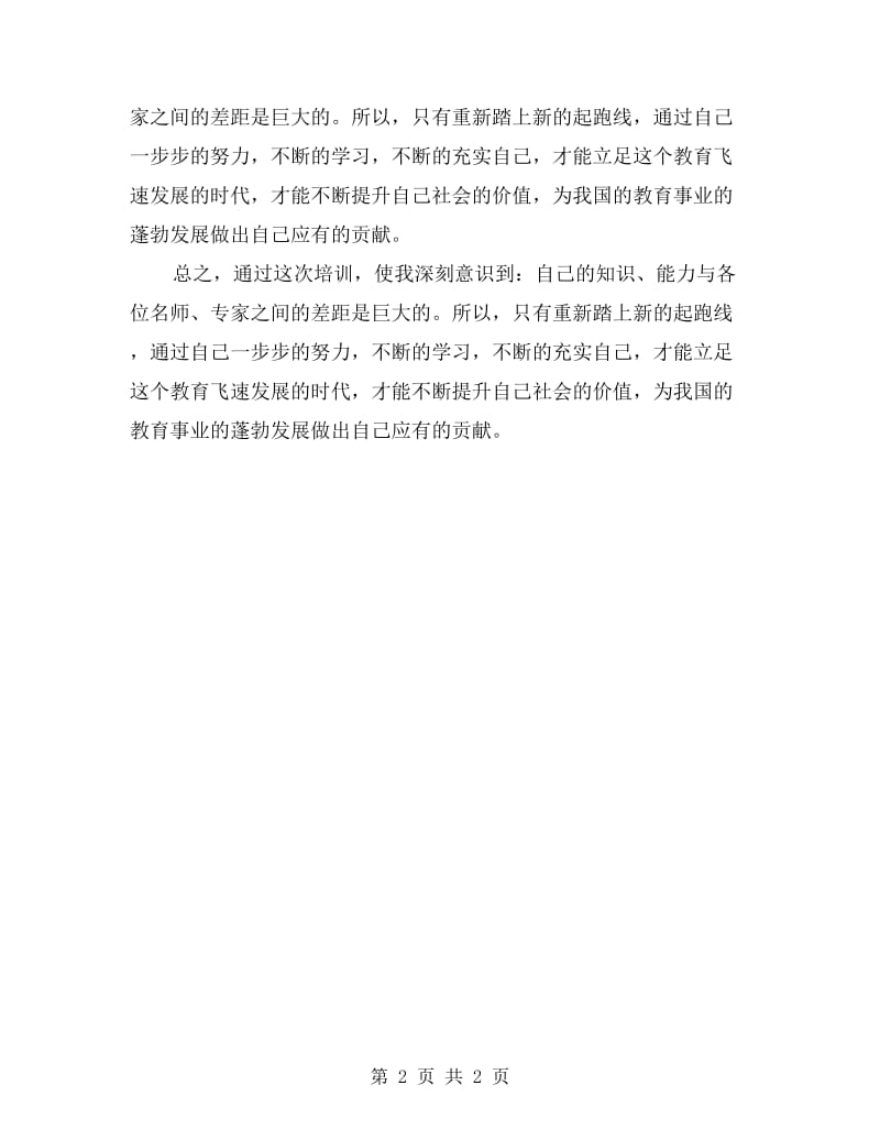 教师培训个人总结报告.doc_第2页