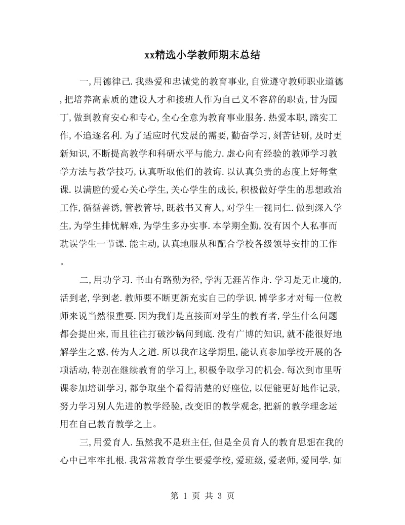 xx精选小学教师期末总结.doc_第1页