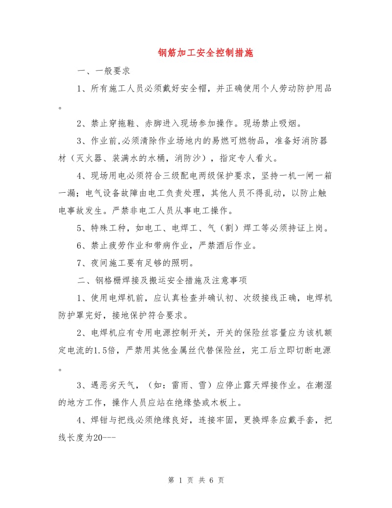 钢筋加工安全控制措施.doc_第1页