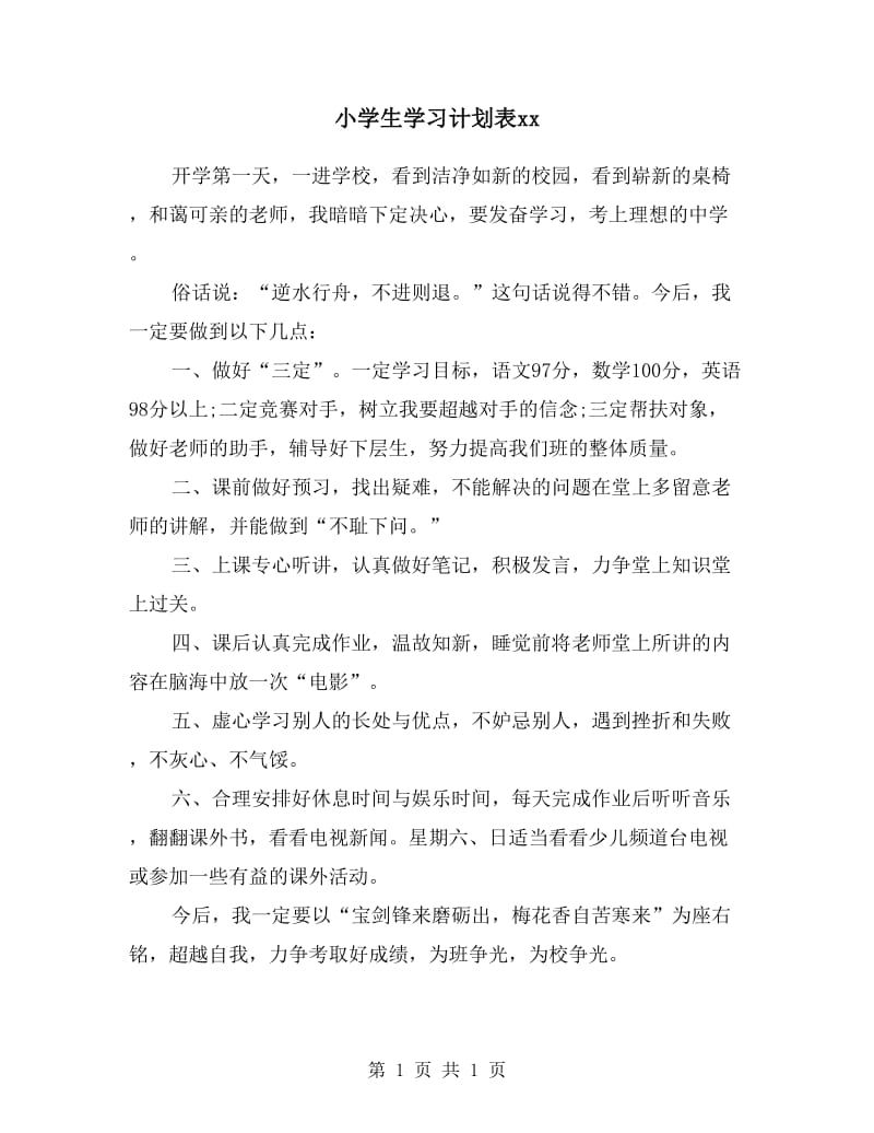 小学生学习计划表.doc_第1页