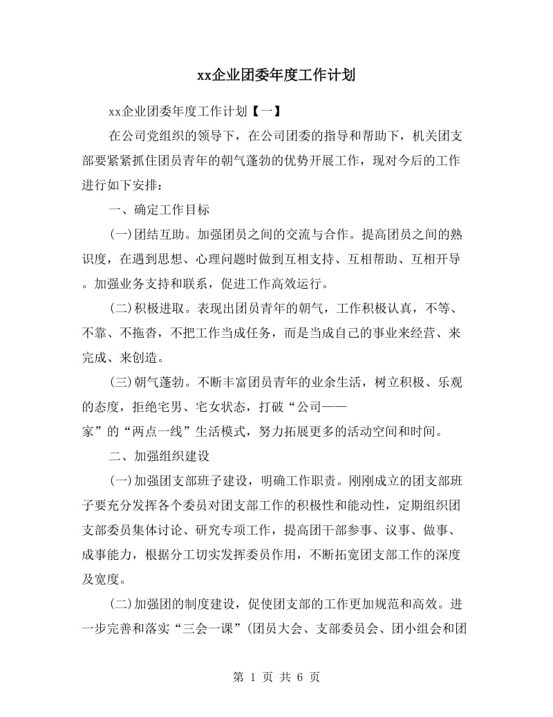 xx企业团委年度工作计划.doc_第1页