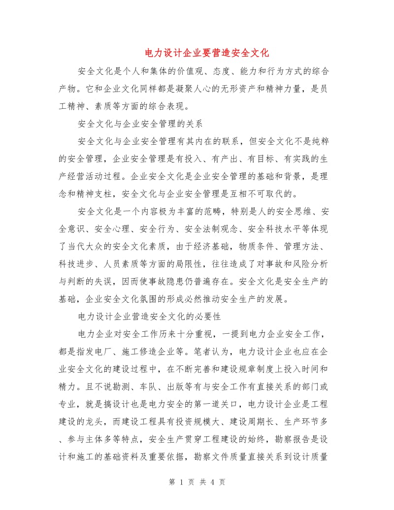 电力设计企业要营造安全文化.doc_第1页