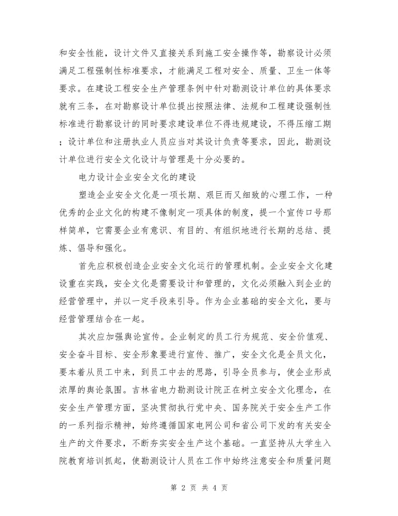 电力设计企业要营造安全文化.doc_第2页