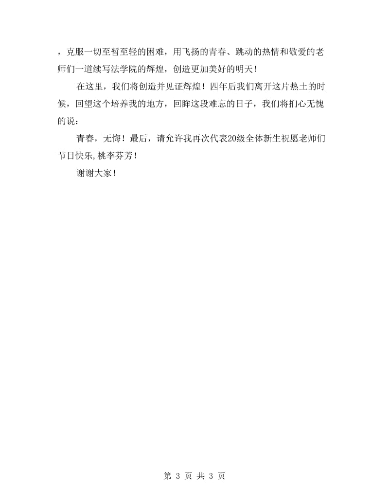 大学生新生代表在教师节发言稿.doc_第3页