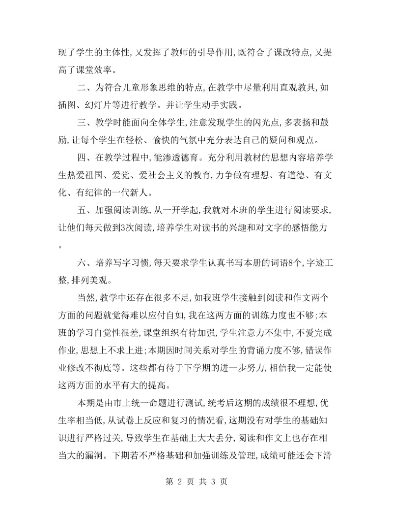 xx学年小学四年级语文上册教学总结.doc_第2页