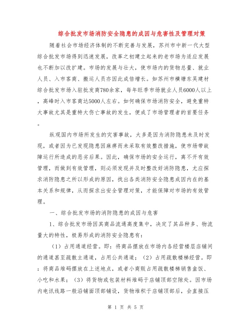 综合批发市场消防安全隐患的成因与危害性及管理对策.doc_第1页